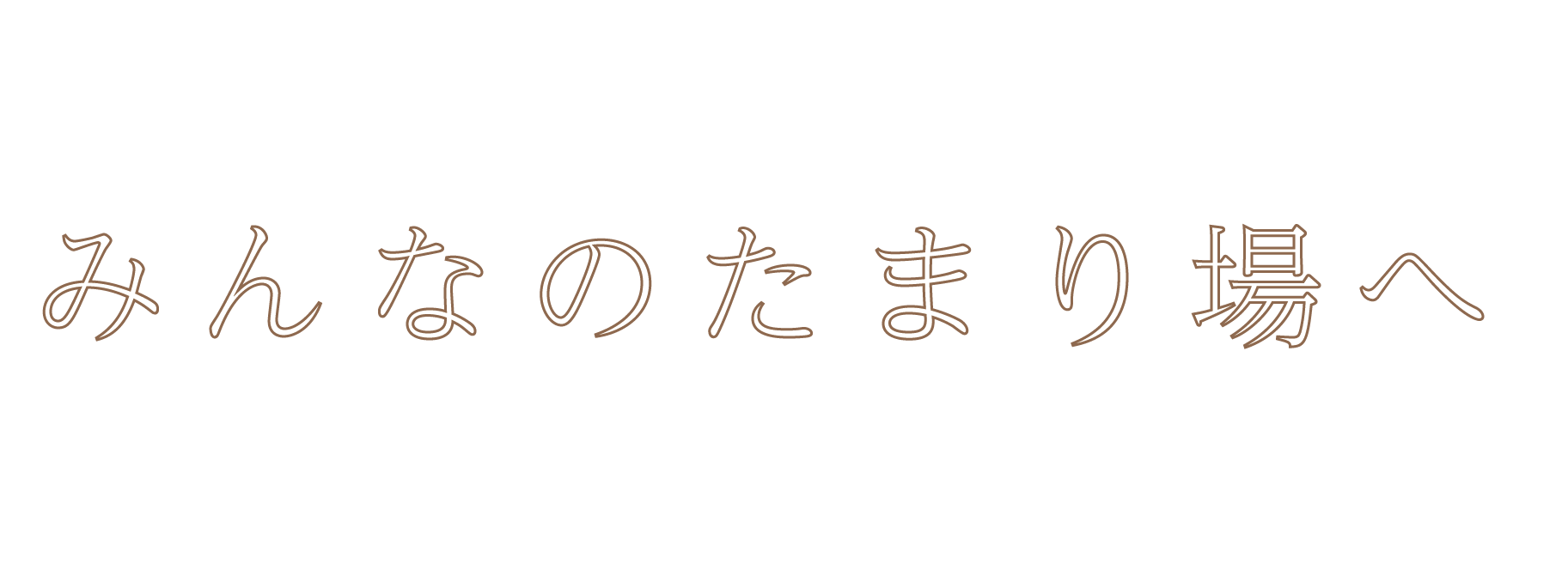 みんなのたまり場へ