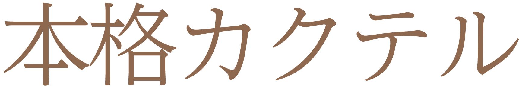 本格カクテル